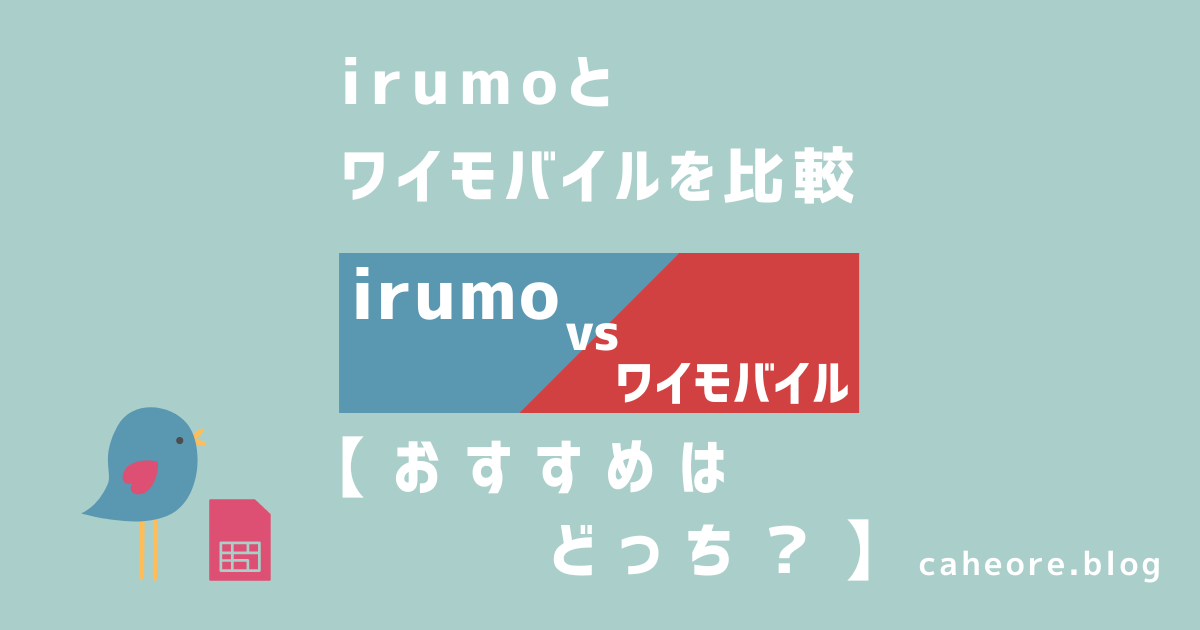 irumoとワイモバイルを比較