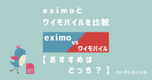 eximoとワイモバイルを比較