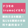 irumoの解約方法を徹底解説