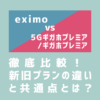 eximo（エクシモ）と5Gギガホプレミアギガホプレミアを徹底比較