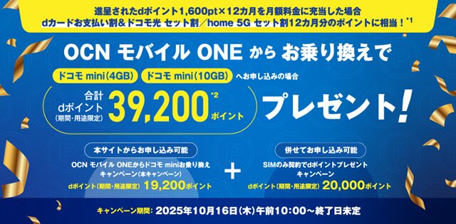 画像:OCNモバイルONEから乗り換えキャンペーン(SIM)