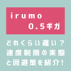 irumo 0.5ギガはどれくらい遅い？速度制限の実態と回避策を紹介！