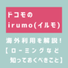irumoの海外利用を解説