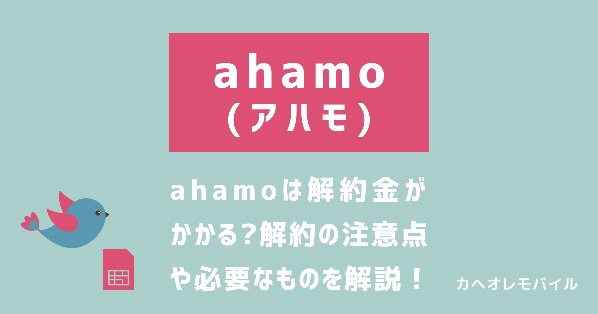 ahamoは解約金がかかる？解約の注意点や必要なものを徹底解説！