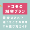 ドコモの料金プラン、最安はどれ？迷ったときのおすすめ選び方ガイド【2025年最新版】