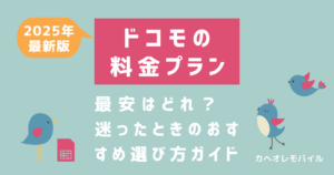 ドコモの料金プラン、最安はどれ？迷ったときのおすすめ選び方ガイド【2025年最新版】