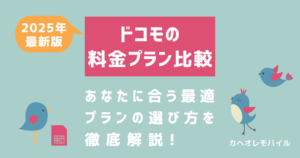 ドコモの料金プランを比較！2025年最新版