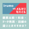 irumoとメルカリモバイルを徹底比較！料金・データ売買・回線の違いとおすすめは？
