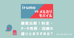 irumoとメルカリモバイルを徹底比較！料金・データ売買・回線の違いとおすすめは？