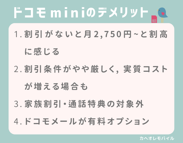 画像：ドコモ miniのデメリット (2)