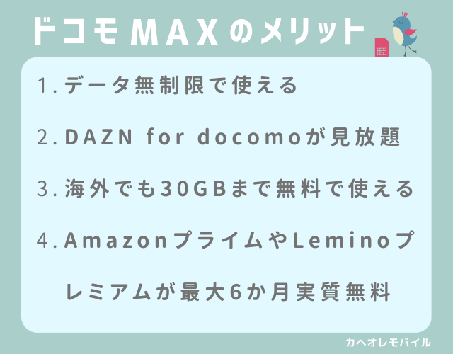 ドコモ MAXのメリット