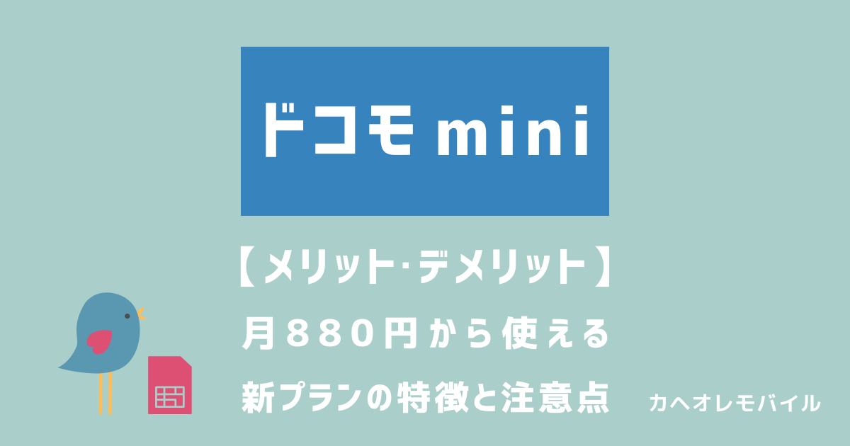 ドコモ miniのメリット・デメリットとは？月880円から使える新プランの特徴と注意点