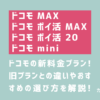 ドコモの新プラン「ドコモ MAX・ドコモ ポイ活 MAX・ドコモ ポイ活 20・ドコモ miniとは？旧プランとの違いやおすすめの選び方を解説