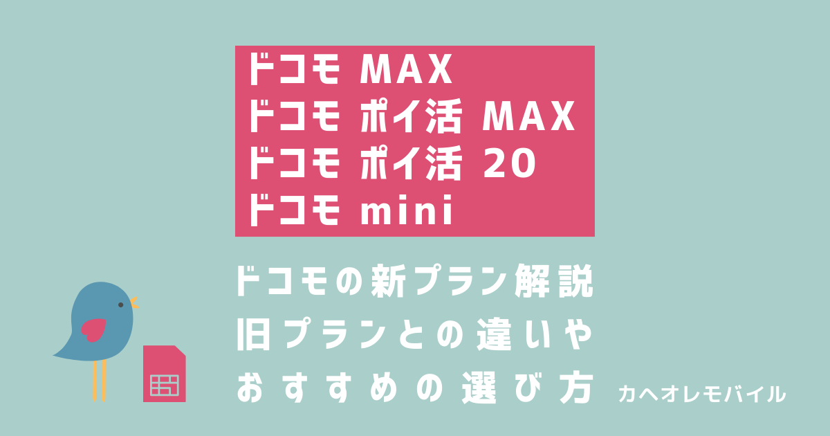 ドコモの新プラン「ドコモ MAX・ドコモ ポイ活 MAX・ドコモ ポイ活 20・ドコモ miniとは？旧プランとの違いやおすすめの選び方を解説