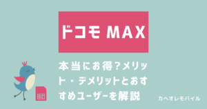 ドコモ MAXは本当にお得？メリット・デメリット解説