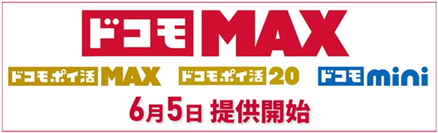 2025年6月5日開始ドコモ新料金プラン