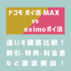 【比較】ドコモポイ活MAXとeximo（エクシモ）ポイ活の違いは？割引・特典・料金差など徹底解説！