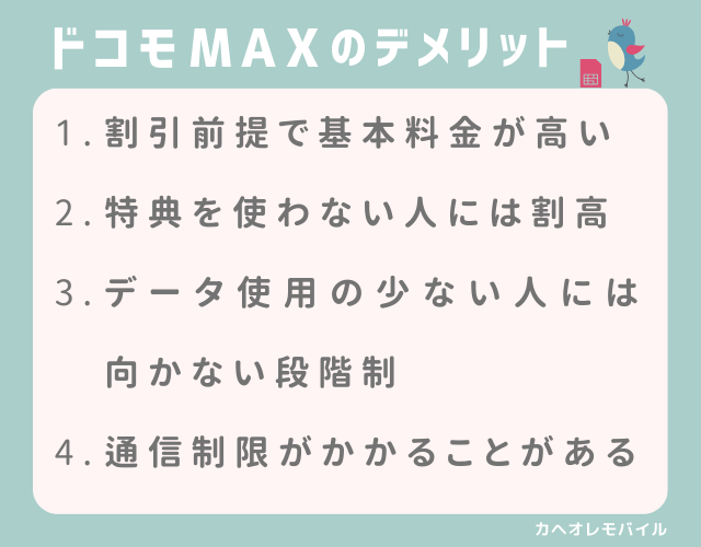 ドコモ MAXのデメリット