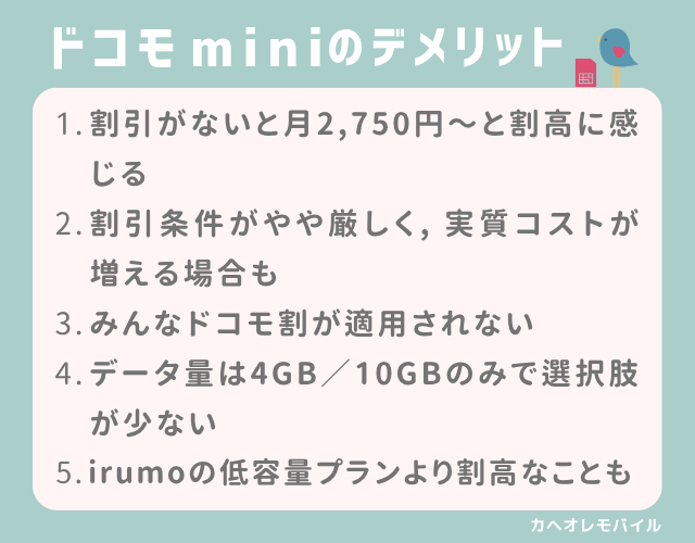 ドコモ miniのデメリット