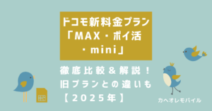 ドコモ新料金プラン「MAX・ポイ活・mini」比較＆解説｜旧プランとの違いも【2025年】