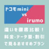 ドコモ miniとirumoの違いを徹底比較｜料金・データ量・割引条件から見るおすすめプランは？