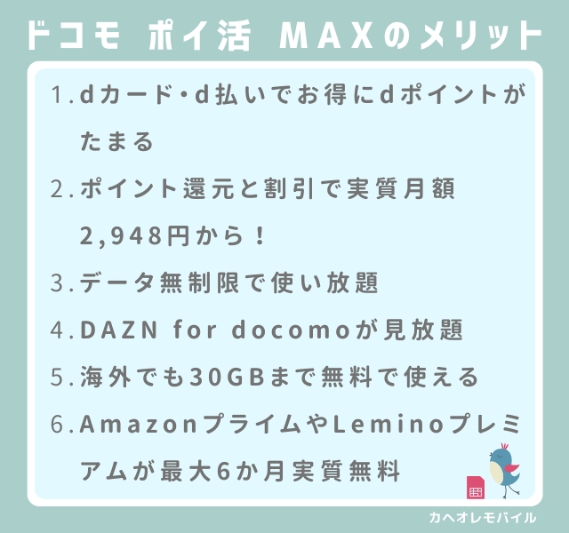 ドコモポイ活MAXのメリット