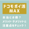 ドコモ ポイ活 MAXって本当にお得？メリット・デメリットと注意点をチェック！