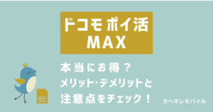 ドコモ ポイ活 MAXって本当にお得？メリット・デメリットと注意点をチェック！