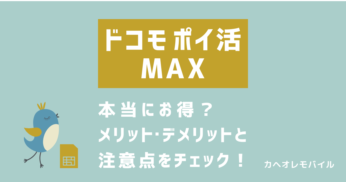ドコモ ポイ活 MAXって本当にお得？メリット・デメリットと注意点をチェック！