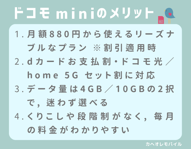 ドコモ miniのメリット