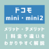 画像_ドコモmini・mini2のメリット・デメリット｜料金や違いをわかりやすく解説