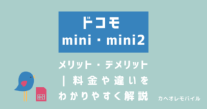 画像_ドコモmini・mini2のメリット・デメリット｜料金や違いをわかりやすく解説