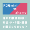 ドコモ miniとahamo（アハモ）の違いを比較｜料金・データ量・通話で選ぶならどっち？