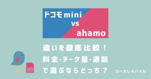 ドコモ miniとahamo（アハモ）の違いを比較｜料金・データ量・通話で選ぶならどっち？