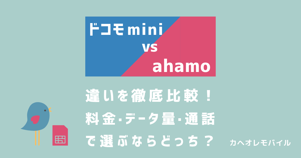 ドコモ miniとahamo（アハモ）の違いを比較｜料金・データ量・通話で選ぶならどっち？