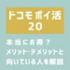 ドコモ ポイ活 20はお得？メリット・デメリットと向いている人をわかりやすく整理