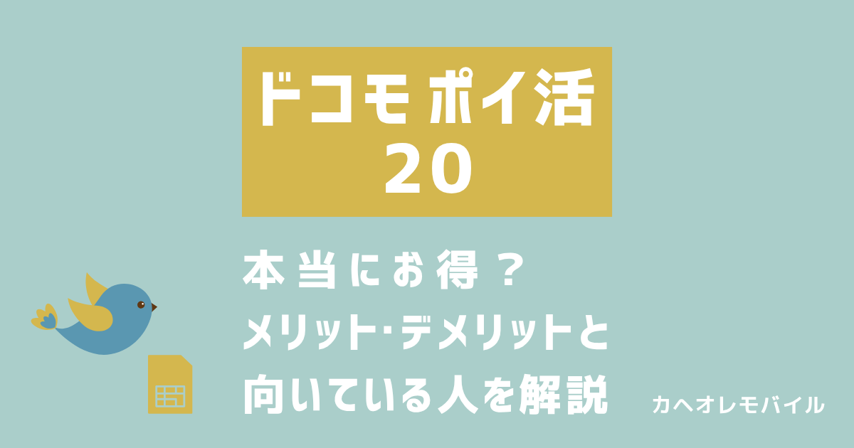 ドコモ ポイ活 20はお得？メリット・デメリットと向いている人をわかりやすく整理