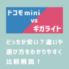 ドコモ miniとギガライト(5Gギガライト)の比較