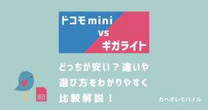 ドコモ miniとギガライト(5Gギガライト)の比較