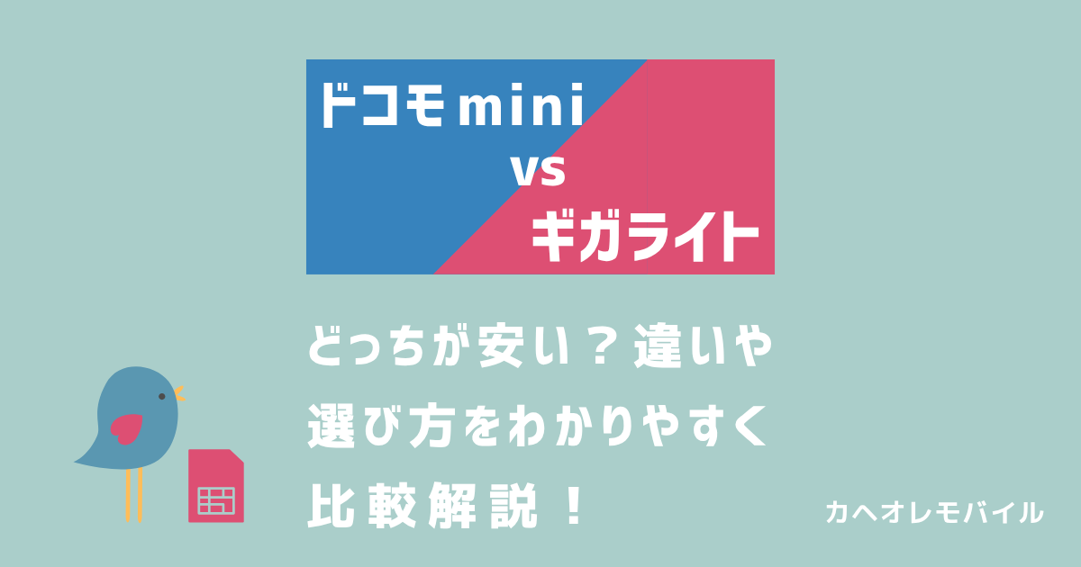ドコモ miniとギガライト(5Gギガライト)の比較
