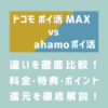 ドコモ ポイ活 MAXとahamo ポイ活の違いは？料金・特典・ポイント還元を徹底比較！