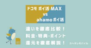 ドコモ ポイ活 MAXとahamo ポイ活の違いは？料金・特典・ポイント還元を徹底比較！