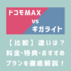 ドコモMAXとギガライトの比較