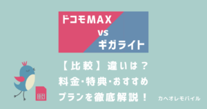 ドコモMAXとギガライトの比較