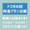 irumo・eximo・ギガライトの違いは？ドコモの旧プランの特徴と比較まとめ