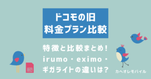 irumo・eximo・ギガライトの違いは？ドコモの旧プランの特徴と比較まとめ