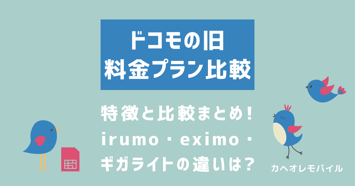 irumo・eximo・ギガライトの違いは？ドコモの旧プランの特徴と比較まとめ