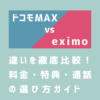 ドコモMAXとeximo（エクシモ）の違いを徹底比較！料金・特典・通話の選び方ガイド