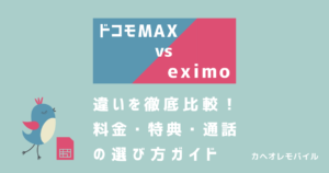 ドコモMAXとeximo（エクシモ）の違いを徹底比較！料金・特典・通話の選び方ガイド