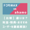 ドコモMAXとahamoの比較